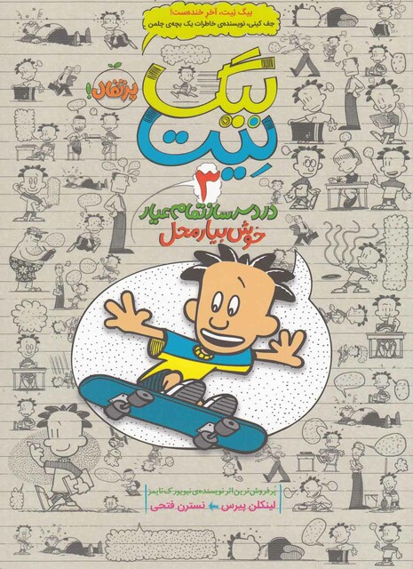 کتاب بیگ نیت 3 خوش بیار محل