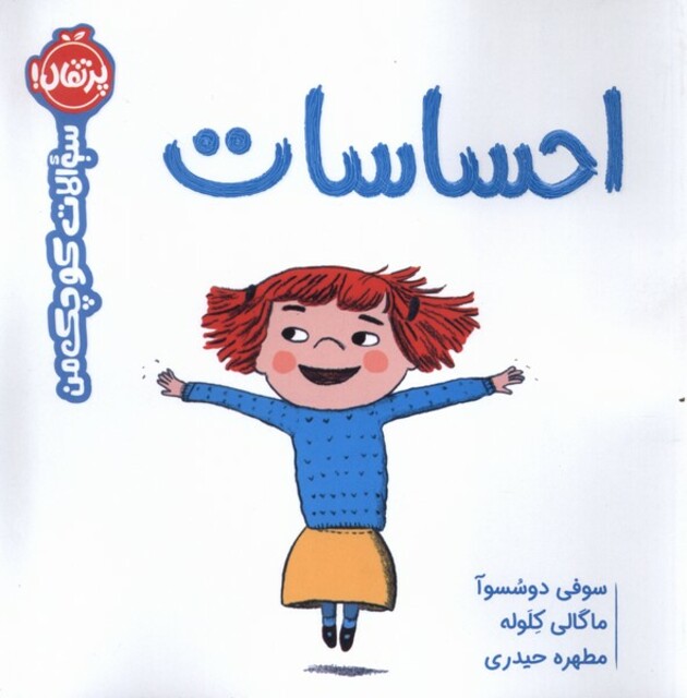 کتاب سوالات کوچک من احساسات