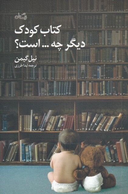 کتاب کتاب کودک دیگر چه است