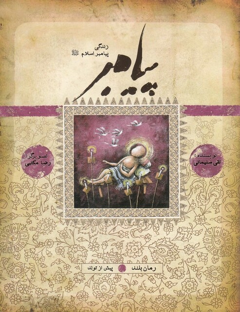 کتاب زندگی پیامبر پیش از تولد