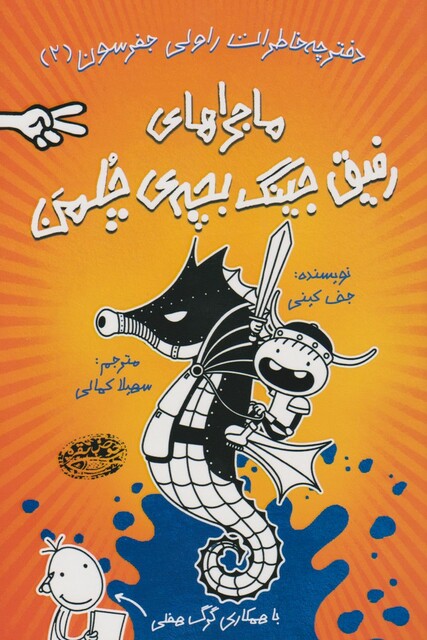 کتاب خاطرات رفیق جینگ بچه‌ ی چلمن 2