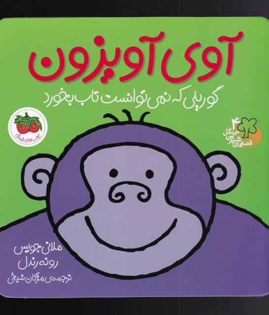 کتاب قصه های شیرین جنگل 4 وی آویزون