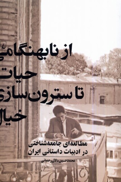 کتاب از نابهنگامی حیات تا سترونسازی خیال