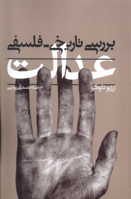 کتاب بررسی تاریخی فلسفی عدالت