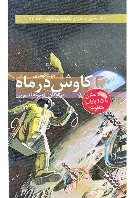 کتاب مسیر داستان را انتخاب کنید(22)کاوش در ماه