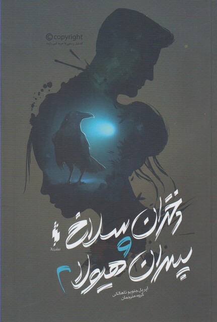 کتاب دختران سلاخ و پسران هیولا(کتاب دوم)