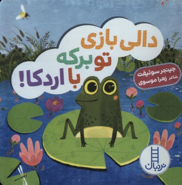 کتاب دالی بازی(تو برکه با اردکا)