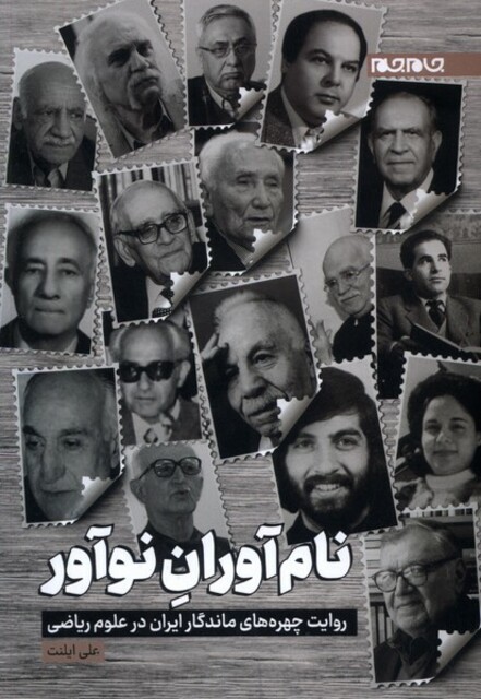 کتاب 
نام آوران نوآور