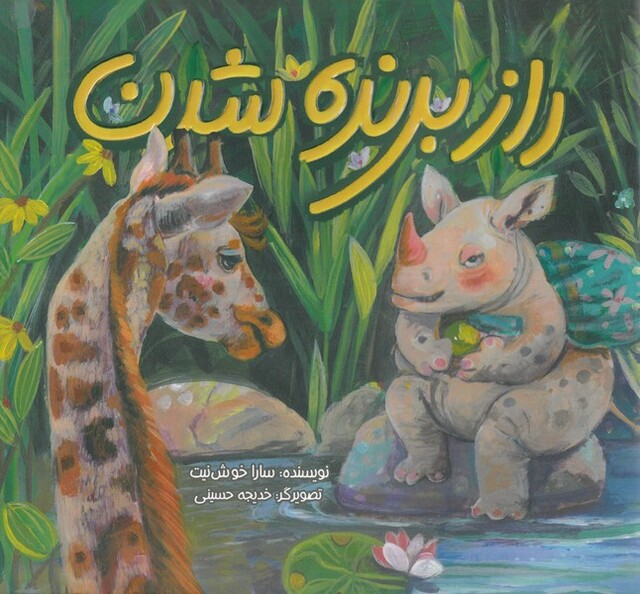 کتاب راز برنده شدن