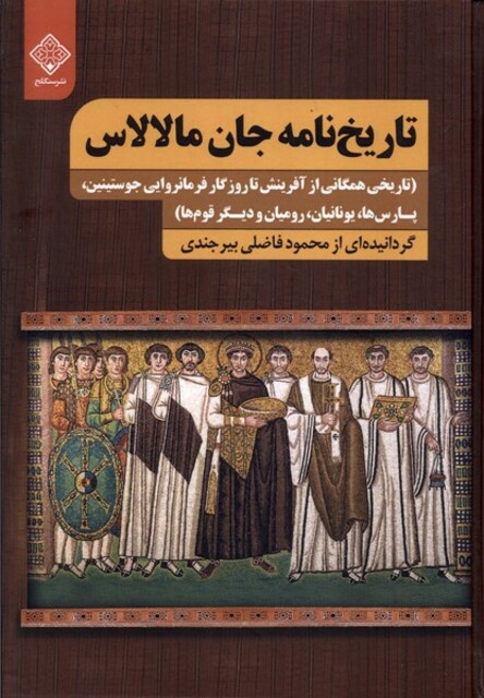 کتاب تاریخ‌نامه جان مالالاس