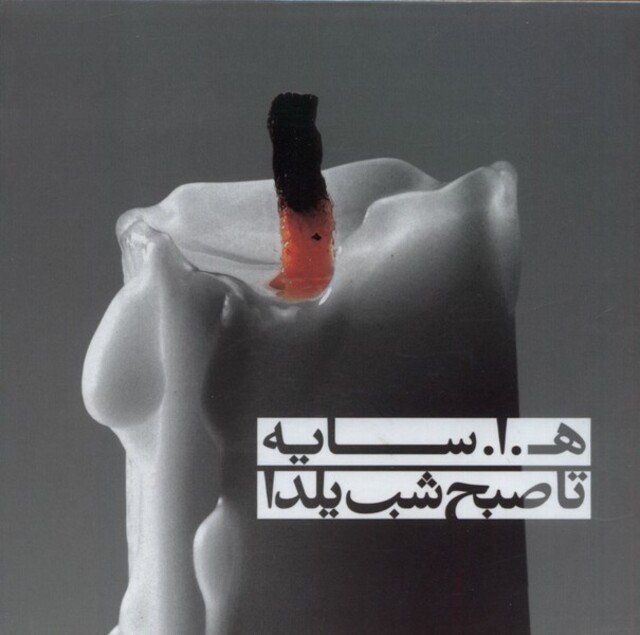 کتاب مجموعه تا صبح شب یلدا با سی دی