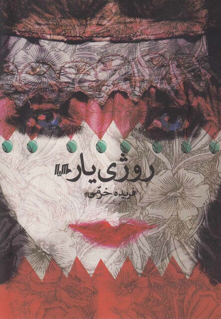 کتاب روژی یار