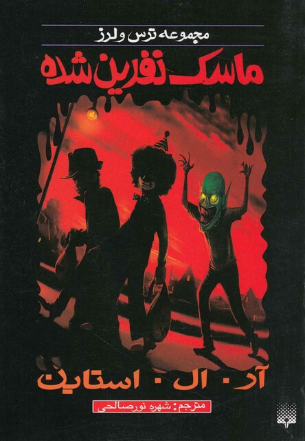 کتاب مجموعه ترس و لرز ماسک نفرین شده