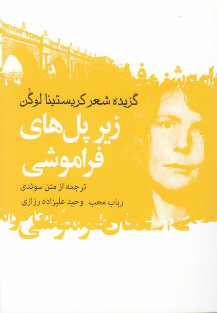 کتاب گزیده اشعار کریستینا لوگن زیرپل‎ های‎ فراموشی