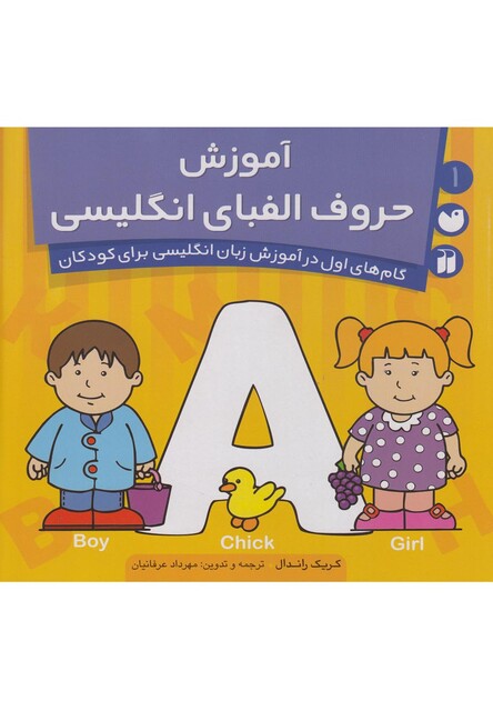 کتاب آموزش حروف الفبای انگلیسی  1