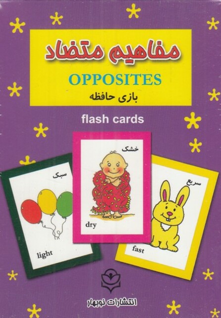 کتاب فلش کارت بازی حافظه مفاهیم‌ متضاد
