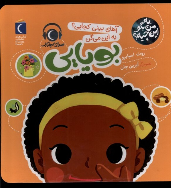 کتاب به من بگو این چیه بویایی