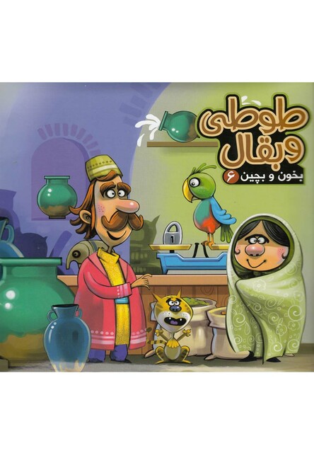 کتاب بخون و بچین 6 طوطی و بقال