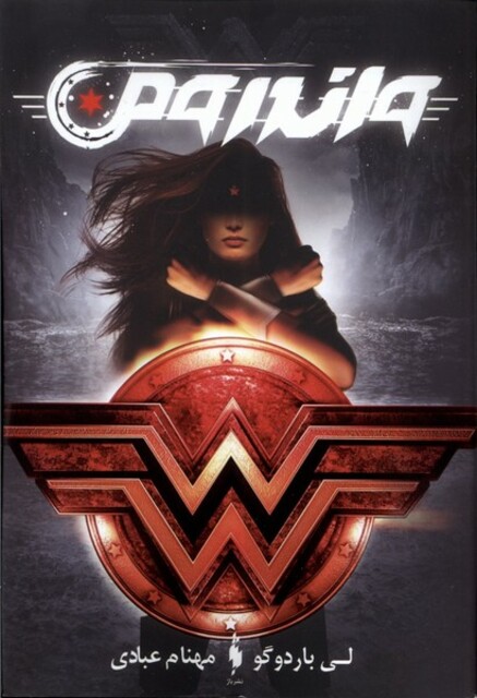 کتاب واندرومن 1  قهرمانان DC