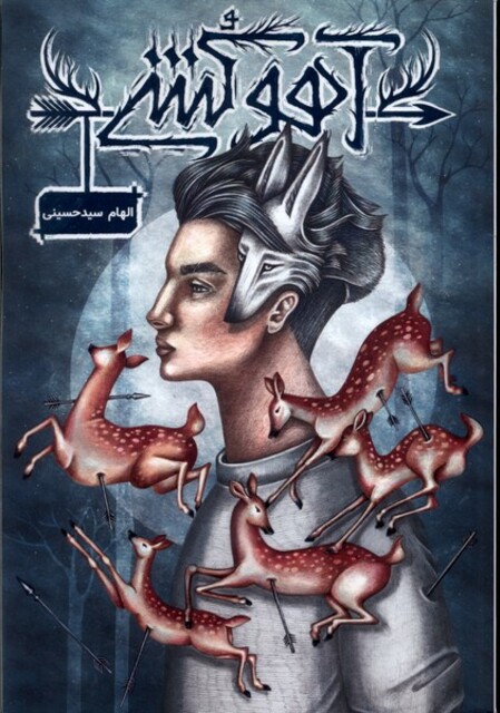 کتاب آهو کشی