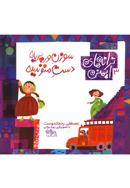 کتاب ترانه ها ی ایمنی 3 سوزن ور پریده دست منو ندیده