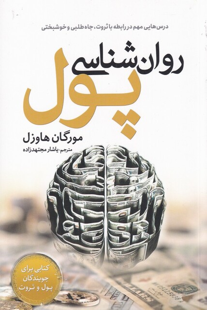 کتاب روانشناسی پول