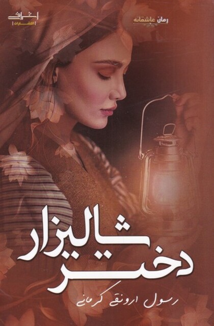 کتاب دختر شالیزار