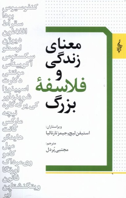کتاب معنای زندگی و فلاسفه بزرگ
