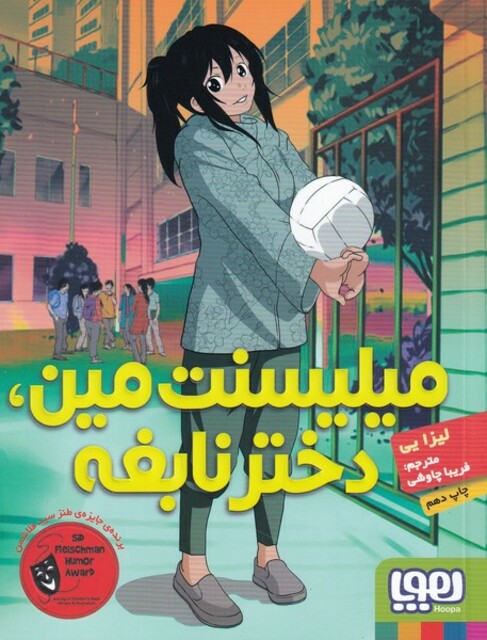 کتاب میلیسنت مین دختر نابغه