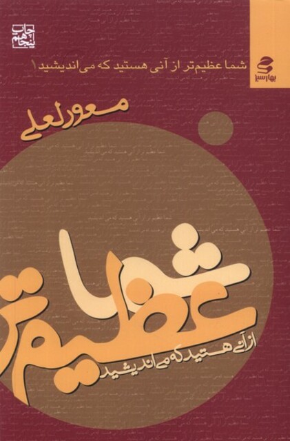 کتاب شما عظیم‌‌تر از  آنی هستید که می‌اندیشید 1