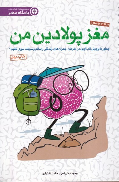 کتاب باشگاه مغز ، مغز ‌پولادین ‌من