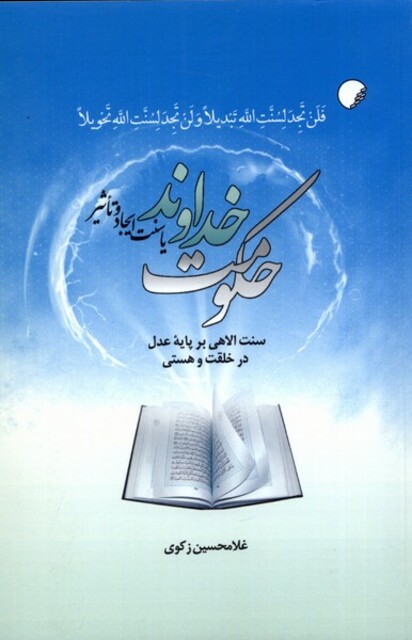 کتاب حکومت خداوند یا سنت ایجاد و تاثیر