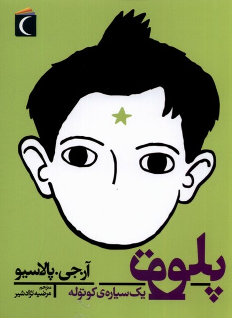 کتاب پلوتو یک سیاره‌ی کوتوله