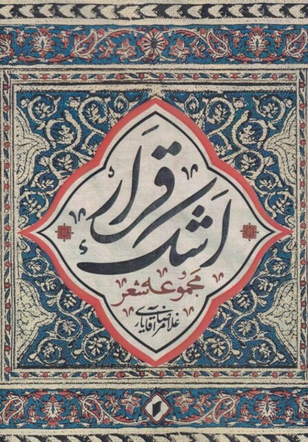 کتاب قرار اشک