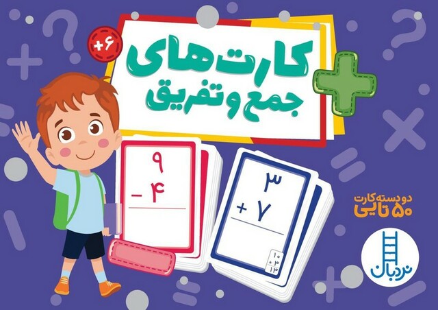 کتاب 2 دسته کارت 50تایی جمع‌ و تفریق