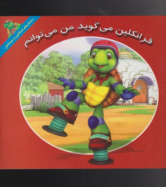 کتاب فرانکلین می‌گوید من‌ می‌ توانم