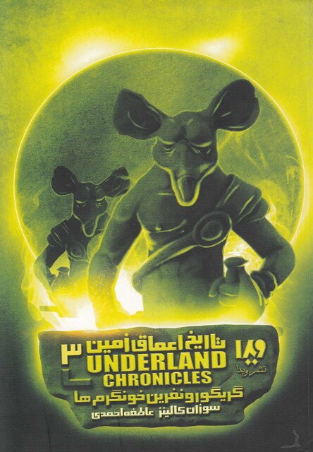 کتاب تاریخ اعماق زمین 3 گریگورو نفرین خونگرم