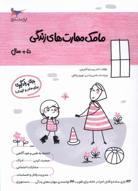 کتاب مامک مهارت‌های زندگی 5سال