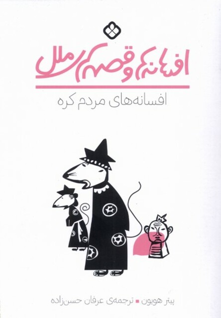 کتاب افسانه های مردم کره