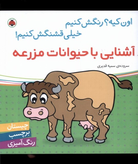 کتاب آشنایی با حیوانات مزرعه(برچسب)