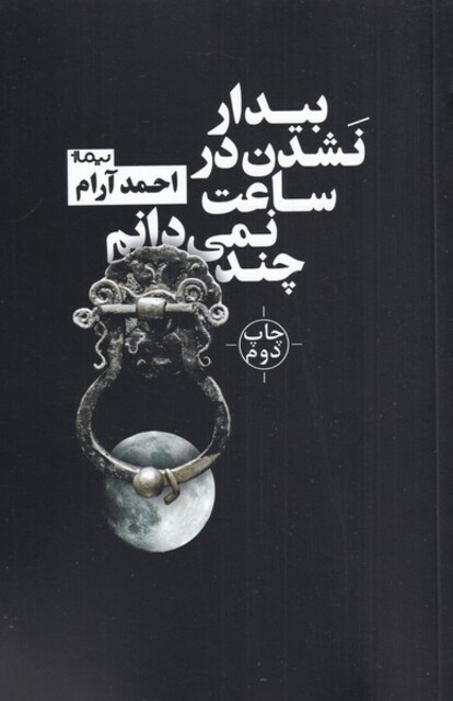 کتاب بیدار نشدن در ساعت نمی دانم چند