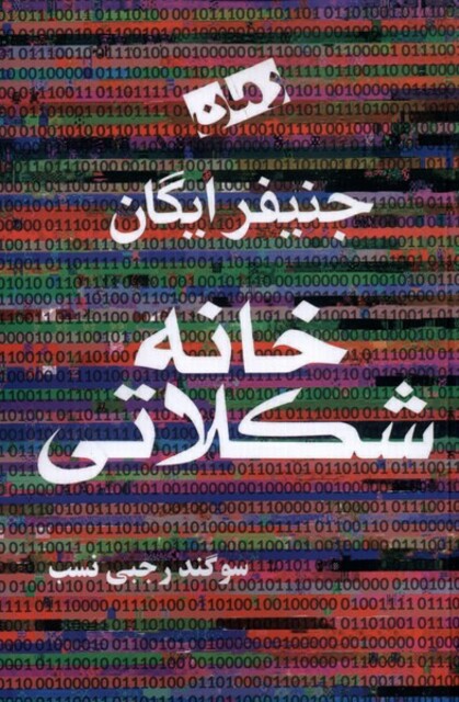 کتاب خانه شکلاتی