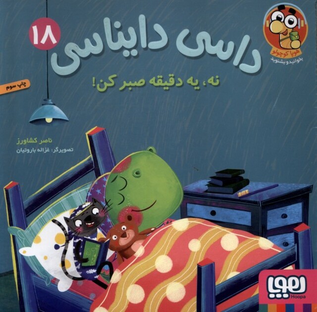 کتاب داسی دایناسی 18 نه یه‌ دقیقه ‌صبر کن