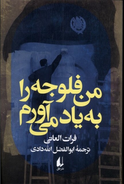 کتاب من فلوجه را به یاد می آورم