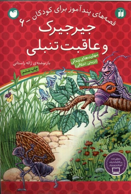 کتاب قصه های پند آموز 6 جیرجیرک و عاقبت تنبلی