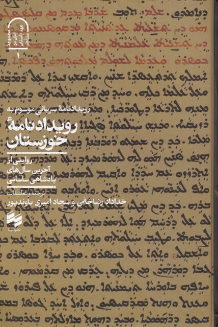 کتاب رویدادنامه خوزستان