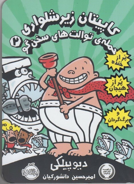 کتاب کاپیتان زیر شلواری 2 حمله ی توالت های سخن گو