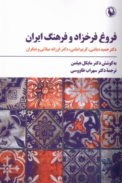 کتاب فروغ فرخزاد و فرهنگ ایران