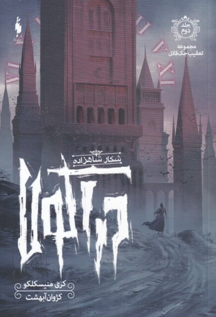 کتاب تعقیب جک قاتل 2  شکار شاهزاده دراکولا