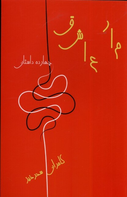 کتاب مار عاشق